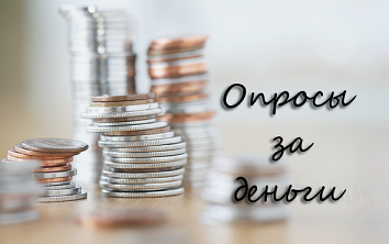 Опросы за деньги - мани
