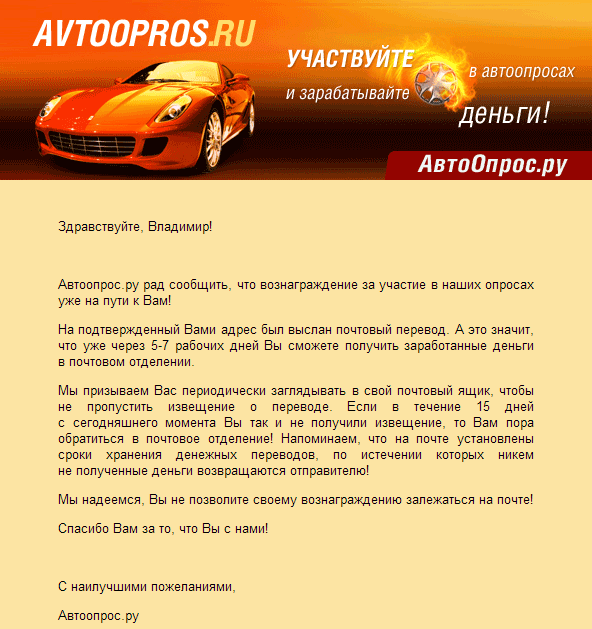Автоопрос.ру - извещение о посланных деньгах